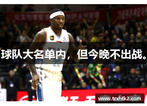 球队大名单内，但今晚不出战。