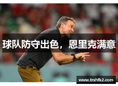 球队防守出色，恩里克满意