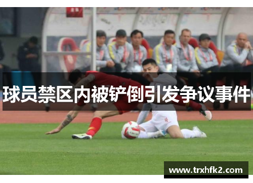 球员禁区内被铲倒引发争议事件
