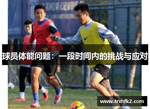 球员体能问题：一段时间内的挑战与应对