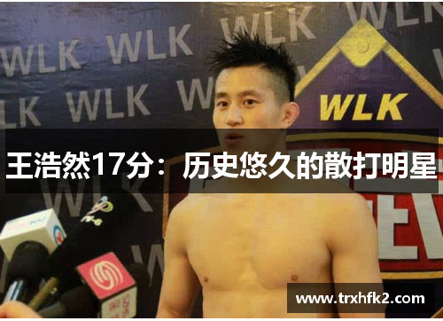 王浩然17分：历史悠久的散打明星