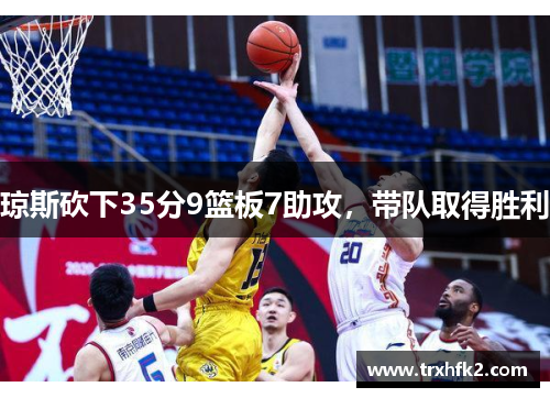 琼斯砍下35分9篮板7助攻，带队取得胜利