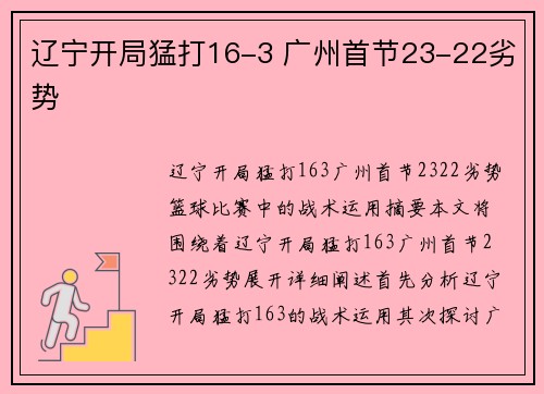 辽宁开局猛打16-3 广州首节23-22劣势