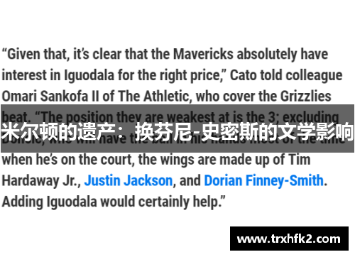 米尔顿的遗产：换芬尼-史密斯的文学影响