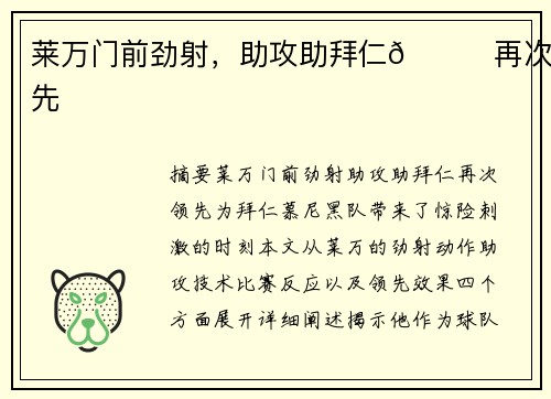 莱万门前劲射，助攻助拜仁🚀再次领先