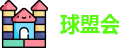 球盟会